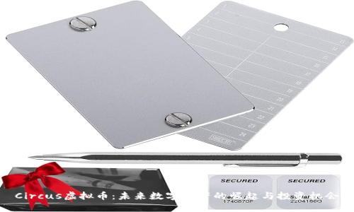 Circus虚拟币：未来数字资产的崛起与投资机会