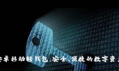 imToken安卓移动轻钱包：安