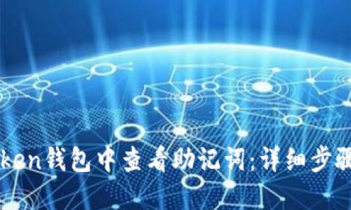 如何在imToken钱包中查看助记词：详细步骤与安全提示