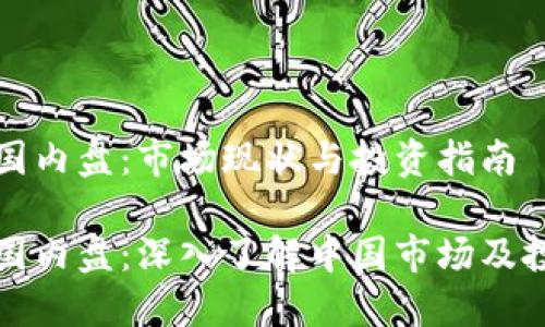 虚拟币国内盘：市场现状与投资指南

虚拟币国内盘：深入了解中国市场及投资策略