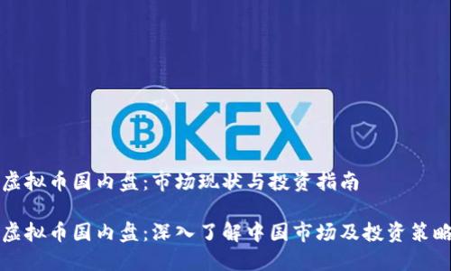 虚拟币国内盘：市场现状与投资指南

虚拟币国内盘：深入了解中国市场及投资策略