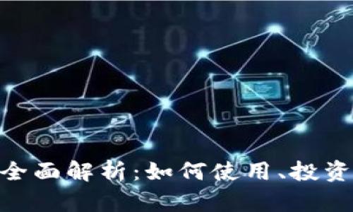 虚拟币DAI全面解析：如何使用、投资及未来展望