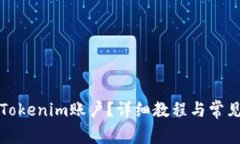 怎么激活Tokenim账户？详细