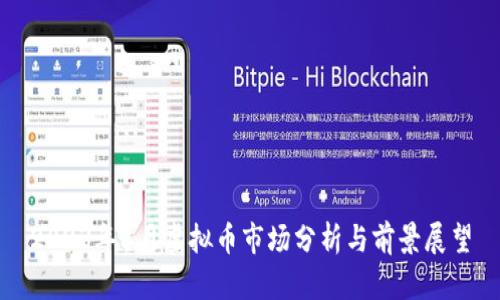 2023年6月虚拟币市场分析与前景展望