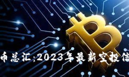 TokenIM空投币总汇：2023年最新空投信息与参与指南