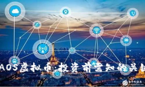 了解AOS虚拟币：投资前需知的关键要素