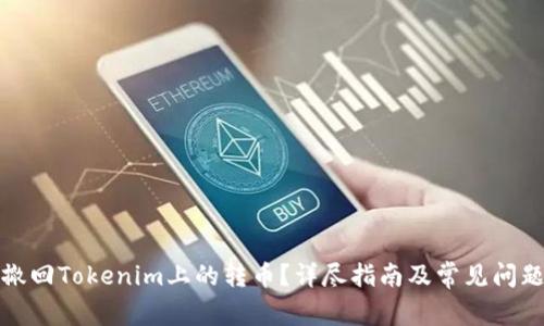 如何撤回Tokenim上的转币？详尽指南及常见问题解答