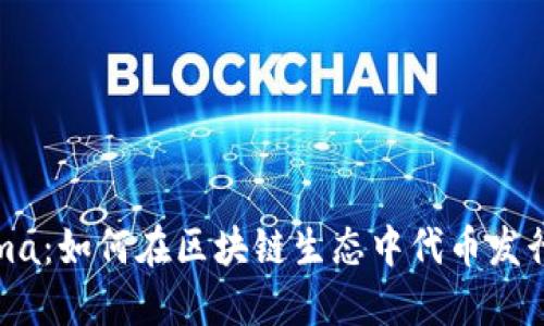 Tokenima：如何在区块链生态中代币发行与管理