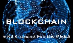 如何使用Tokenim进行ETH转账