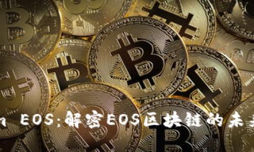 Tokenim EOS：解密EOS区块链的未来和应用