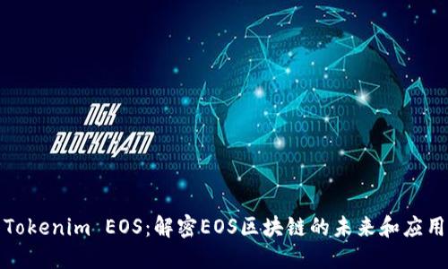 Tokenim EOS：解密EOS区块链的未来和应用