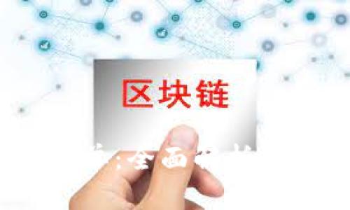 2023年度虚拟币清单：全面解析热门币种与投资建议