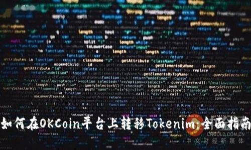 如何在OKCoin平台上转移Tokenim：全面指南