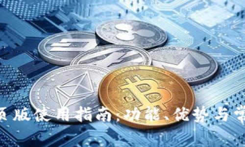 Tokenim网页版使用指南：功能、优势与常见问题解答
