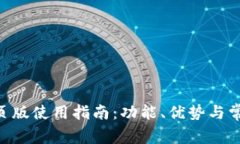 Tokenim网页版使用指南：功