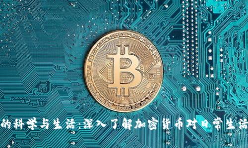 虚拟币的科学与生活：深入了解加密货币对日常生活的影响