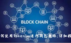 如何使用Tokenim进行钱包转