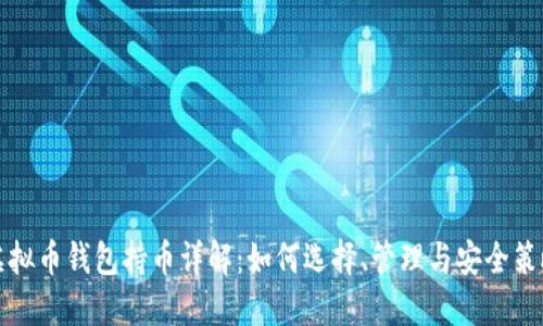 虚拟币钱包持币详解：如何选择、管理与安全策略