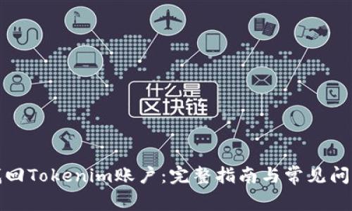 如何找回Tokenim账户：完整指南与常见问题解答
