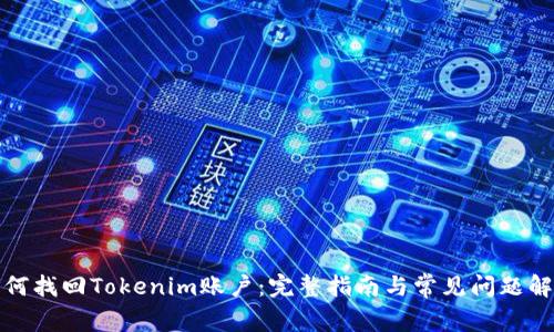 如何找回Tokenim账户：完整指南与常见问题解答