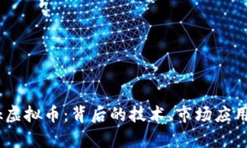 全面解析Kik虚拟币：背后的技术、市场应用与投资机会