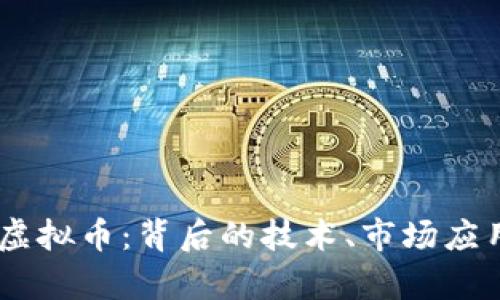 全面解析Kik虚拟币：背后的技术、市场应用与投资机会