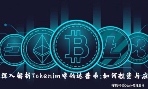 : 深入解析Tokenim中的达普币：如何投资与应用