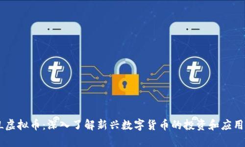DYLL虚拟币：深入了解新兴数字货币的投资和应用前景