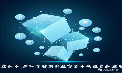 DYLL虚拟币：深入了解新兴数字货币的投资和应用前景