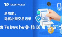 如何解决Tokenim合约调用错
