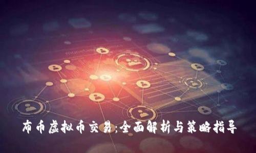 布币虚拟币交易：全面解析与策略指导