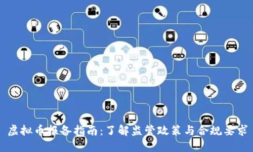虚拟币报备指南：了解监管政策与合规要求