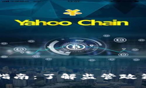 虚拟币报备指南：了解监管政策与合规要求