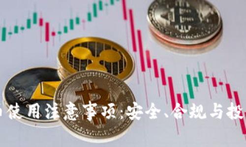 虚拟币使用注意事项：安全、合规与投资指导