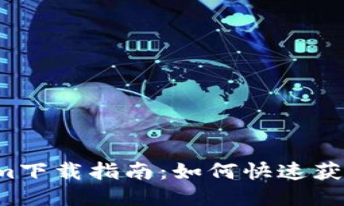 iOS版Tokenim下载指南：如何快速获取并安装应用