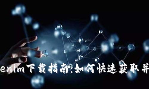 iOS版Tokenim下载指南：如何快速获取并安装应用
