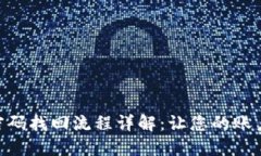 Tokenim密码找回流程详解：