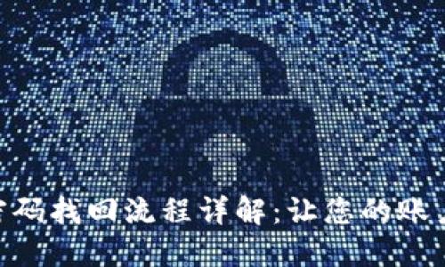 Tokenim密码找回流程详解：让您的账户安全无忧