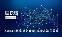 TokenIM被盗案例分析：风险