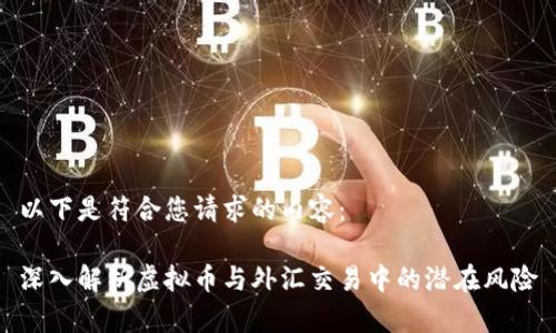 以下是符合您请求的内容： 

深入解析虚拟币与外汇交易中的潜在风险