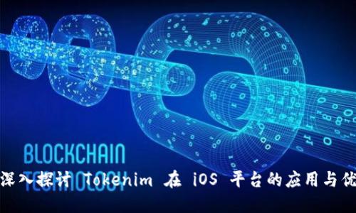 : 深入探讨 Tokenim 在 iOS 平台的应用与优势