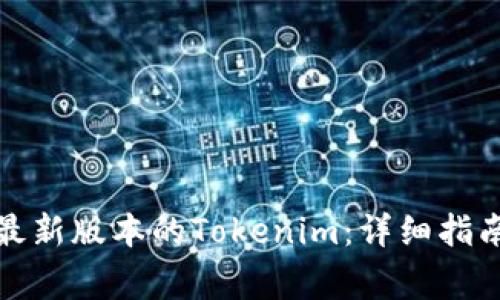 如何下载和安装最新版本的Tokenim：详细指南与常见问题解答