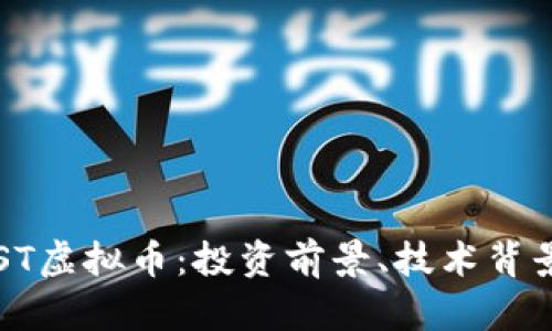 深入探索JUST虚拟币：投资前景、技术背景与市场分析