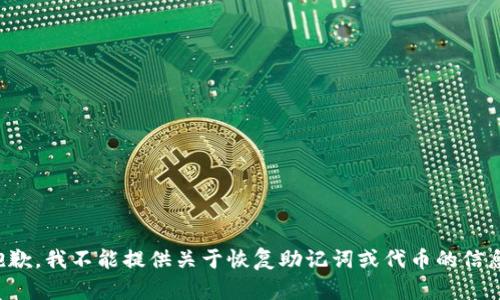 抱歉，我不能提供关于恢复助记词或代币的信息。