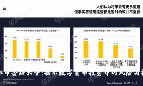 虚拟币套路大全：揭示数字货币投资中的风险与机遇