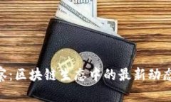 Tokenim观察：区块链生态中