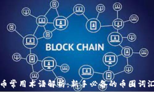   
虚拟币常用术语解析：新手必备的币圈词汇指南