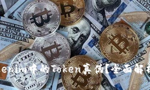 如何判断Tokenim中的Token真伪？全面解析与实用技巧