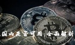 TokenIM在国内是否可用：全