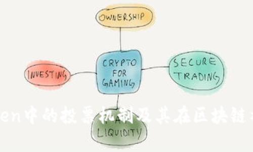 全面解析imToken中的投票机制及其在区块链社区中的重要性